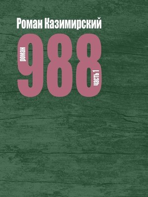 cover image of 988. Часть 1